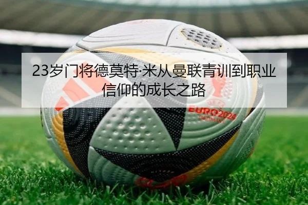 23岁门将德莫特·米从曼联青训到职业信仰的成长之路