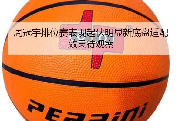周冠宇排位赛表现起伏明显新底盘适配效果待观察