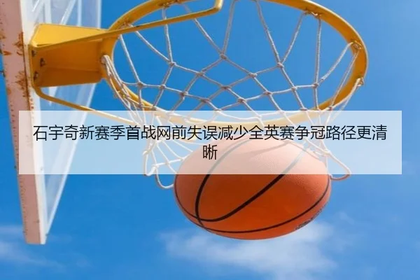 石宇奇新赛季首战网前失误减少全英赛争冠路径更清晰